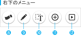 右下のメニュー