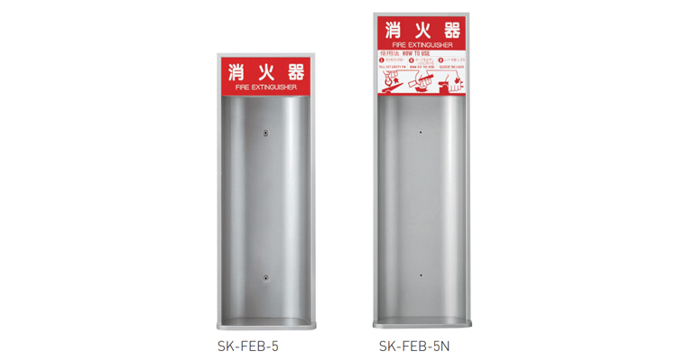 消火器ボックス（半埋込型）SK-FEB-5/-5N | 神栄ホームクリエイト｜物