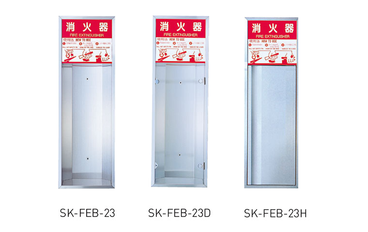 消火器ボックス（全埋込型）SK-FEB-23/-23D/-23P/-23H | 神栄ホーム