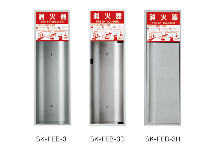消火器ボックス（全埋込型）SK-FEB-3/-3D/-3P/-3H | 神栄ホーム