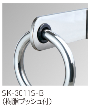 吊環（丸環・樹脂ブッシュ付）SK-3011S,SK-3011S-B | 神栄ホーム