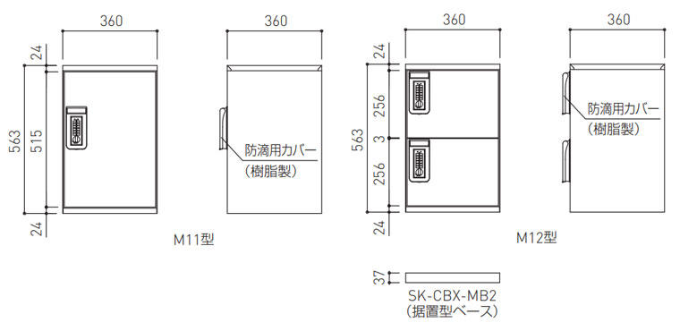 宅配ボックス（テンキー式・防滴型）SK-CBX-M11/-M11R/-M12/-M12R