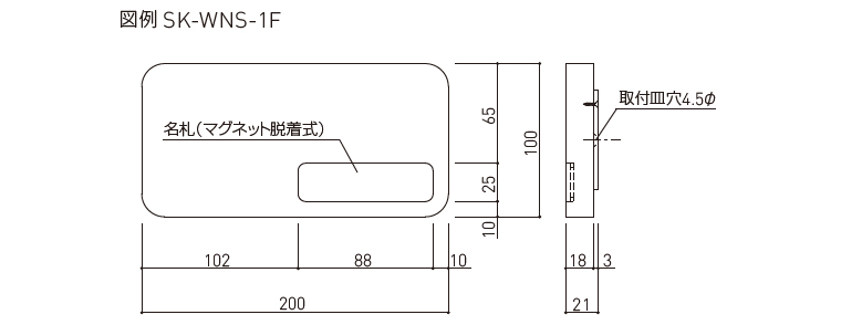 室名札・サイン（平付型）SK-WNS-1F/-2F | 神栄ホームクリエイト｜物干
