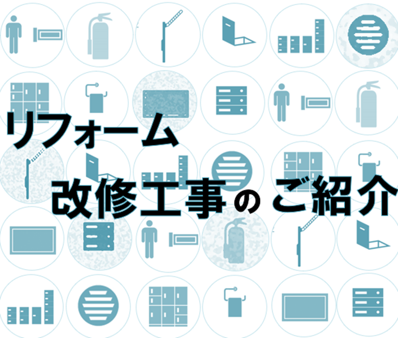 “【リフォーム・改修工事】に良く使われている商品