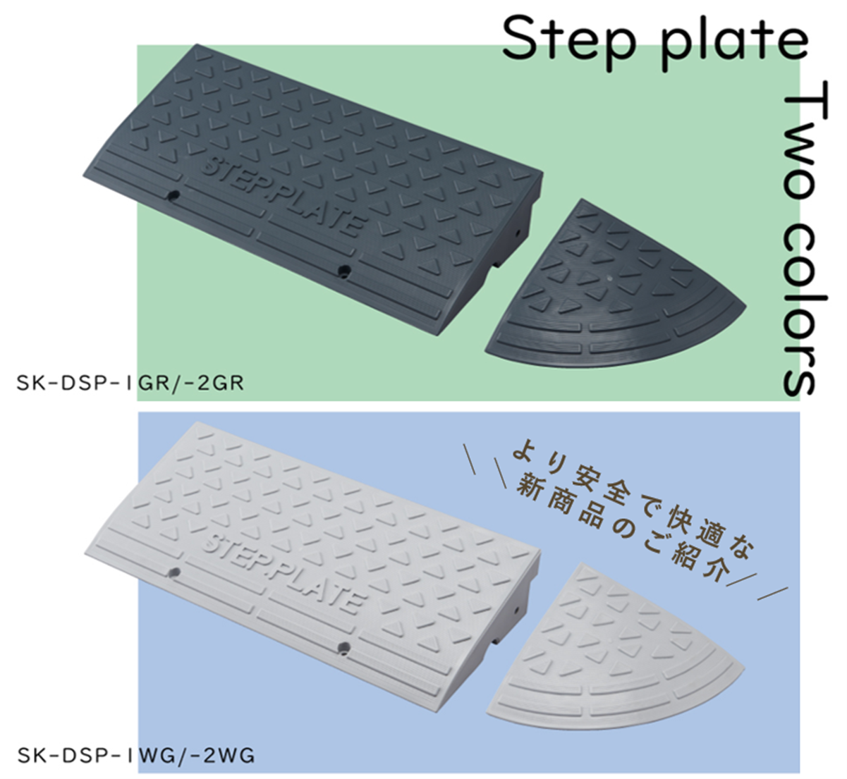 段差プレート／SK-DSP-1GR/-1WG/-2GR/-2WG